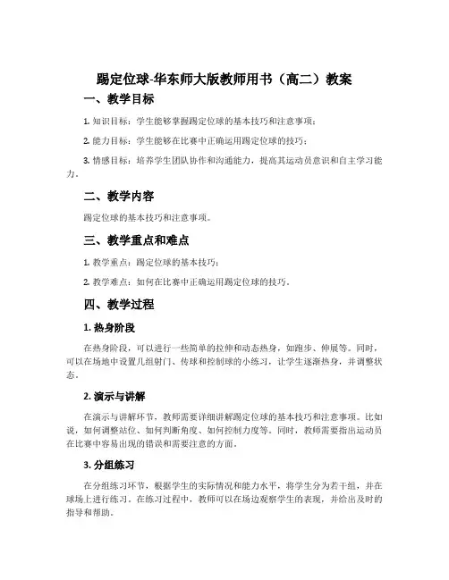 踢定位球-华东师大版教师用书(高二)教案
