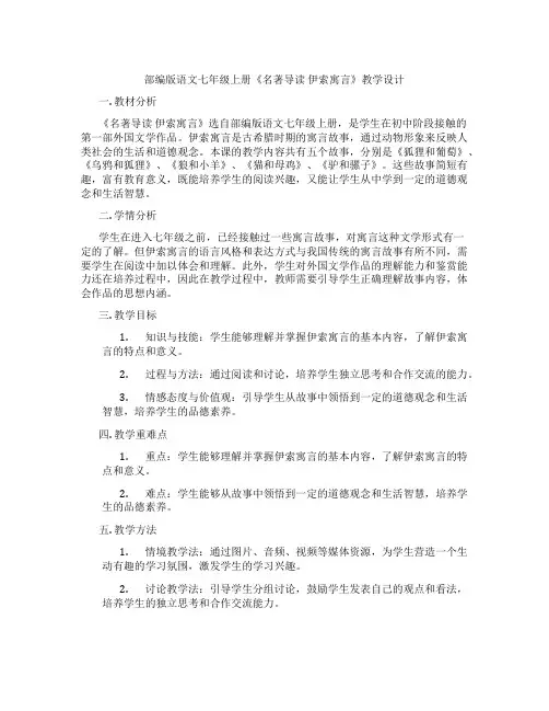 部编版语文七年级上册《名著导读伊索寓言》教学设计