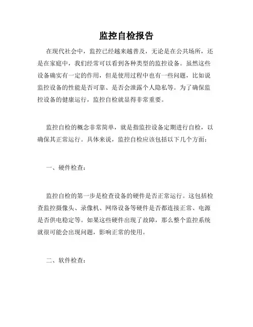 监控自检报告