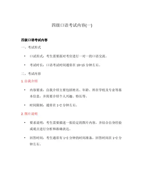 四级口语考试内容(一)