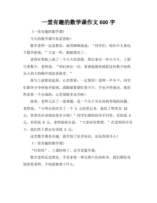 一堂有趣的数学课作文600字