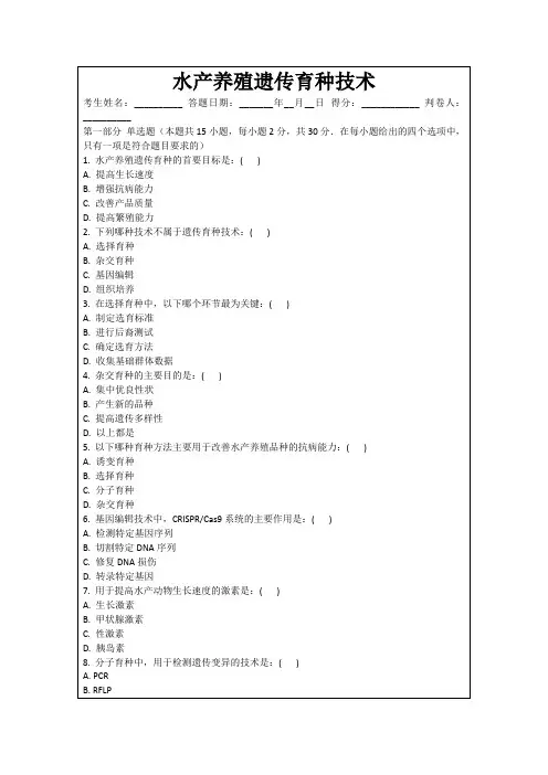 水产养殖遗传育种技术