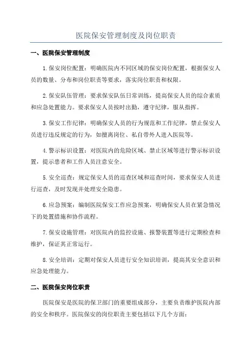 医院保安管理制度及岗位职责