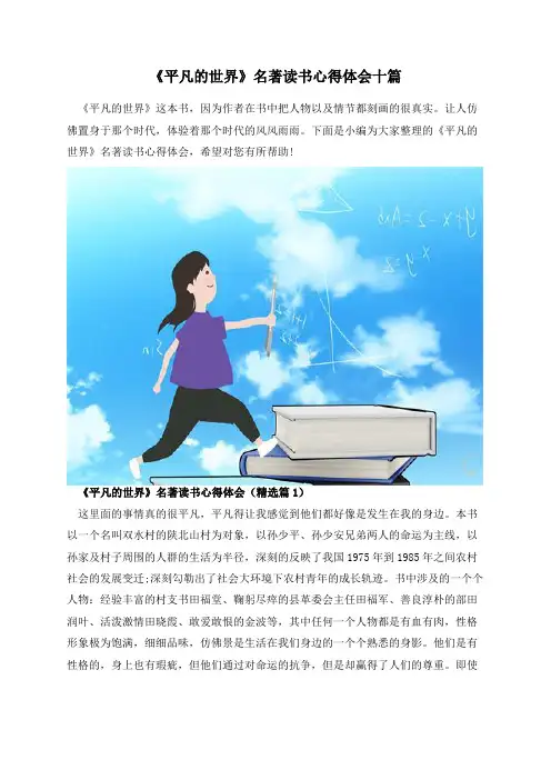 《平凡的世界》名著读书心得体会十篇