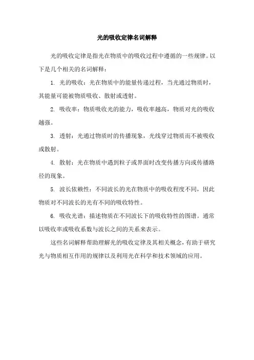 光的吸收定律名词解释