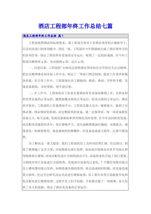 酒店工程部年终工作总结七篇
