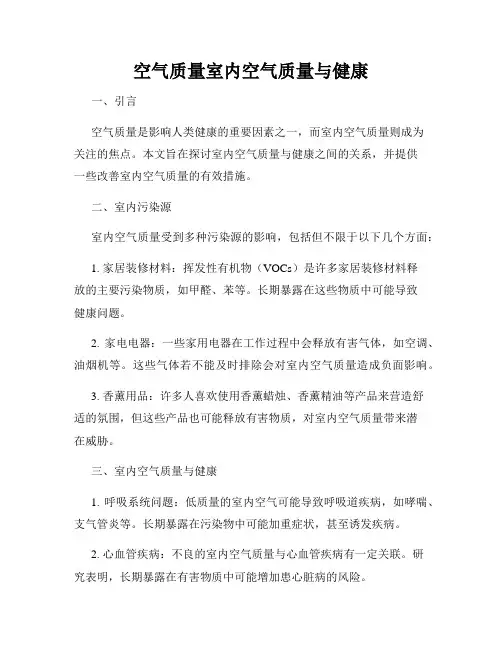 空气质量室内空气质量与健康