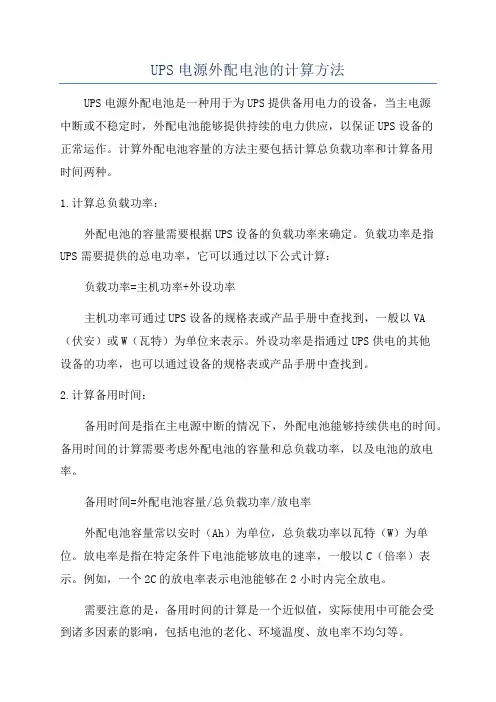 UPS电源外配电池的计算方法