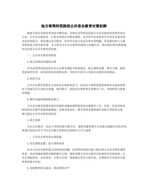 地方高等师范院校公共音乐教育对策初探
