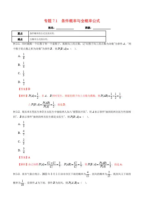 高中试卷-专题7.1 条件概率与全概率公式(含答案)