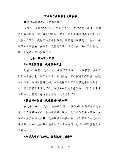 2024年卫生院院长述职报告(2篇)