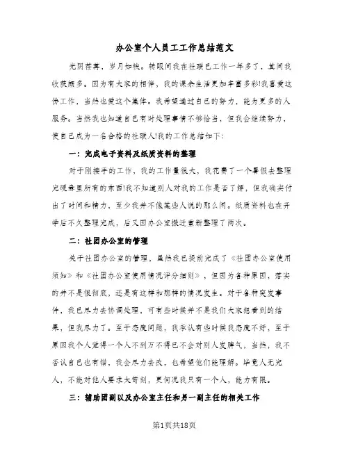 办公室个人员工工作总结范文（5篇）