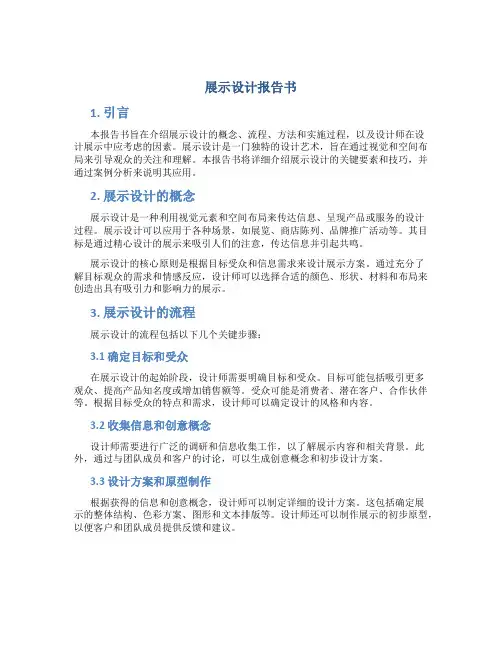 展示设计报告书