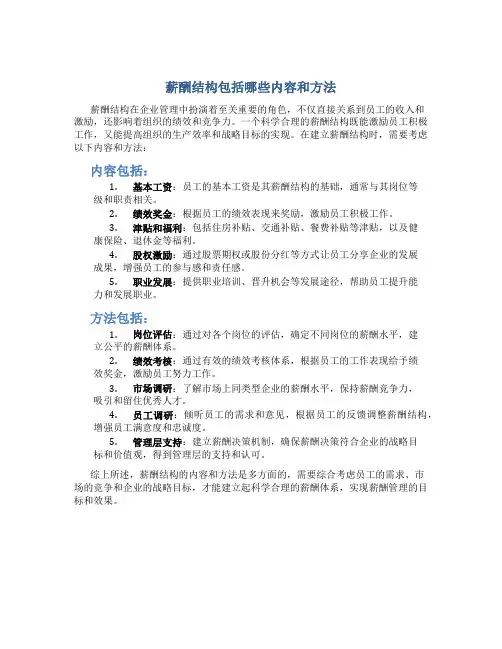 薪酬结构包括哪些内容和方法