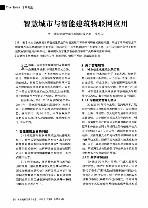 智慧城市与智能建筑物联网应用