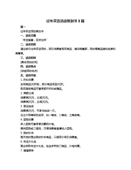 过年买货活动策划书3篇