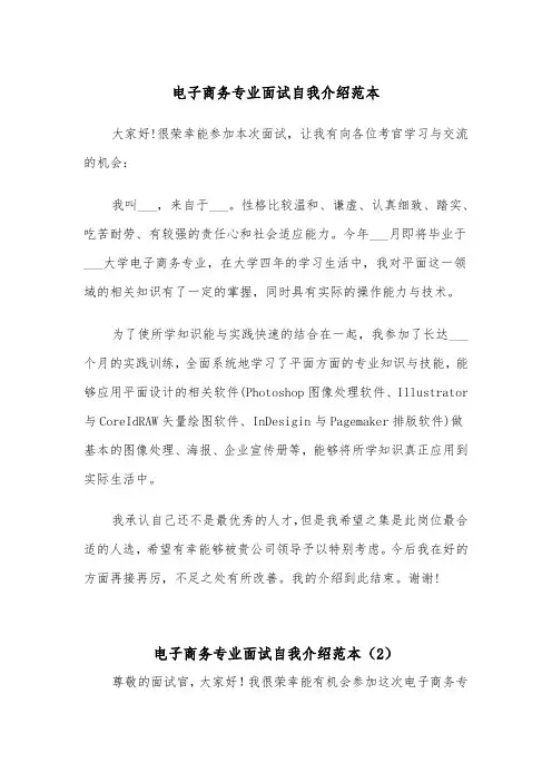 电子商务专业面试自我介绍范本（2篇）