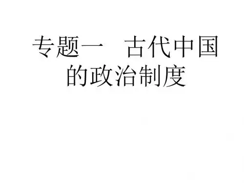 中国早期政治制度的特点PPT课件29 人民版