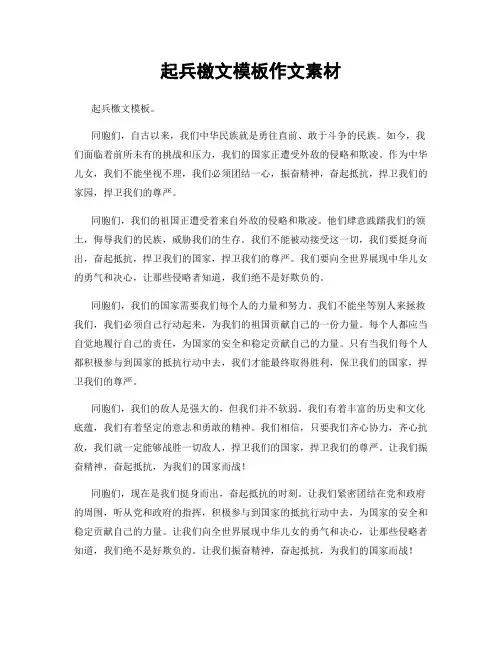 起兵檄文模板作文素材
