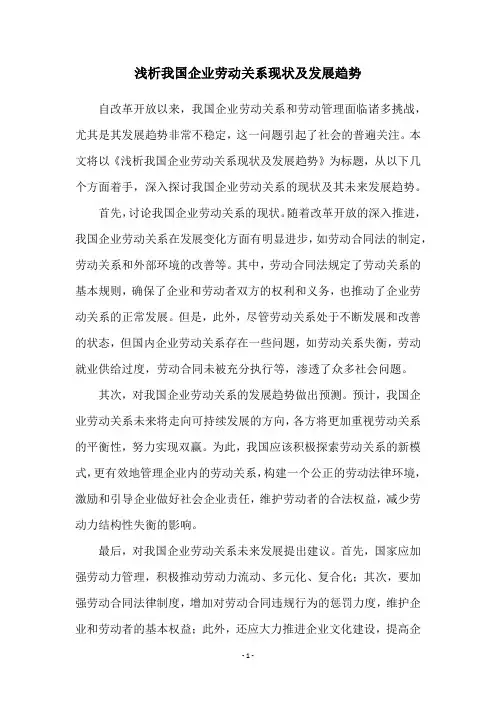 浅析我国企业劳动关系现状及发展趋势
