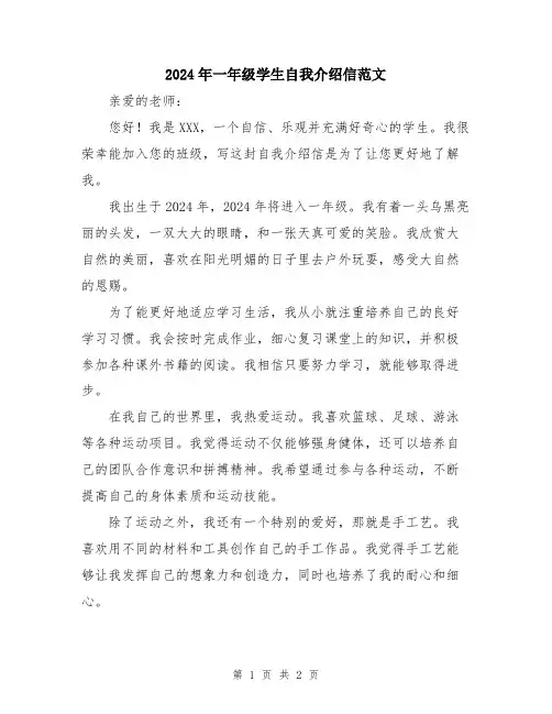 2024年一年级学生自我介绍信范文