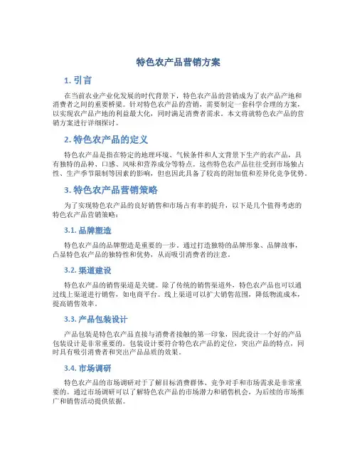 特色农产品营销方案