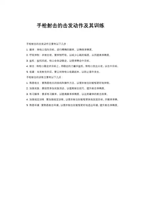 手枪射击的击发动作及其训练