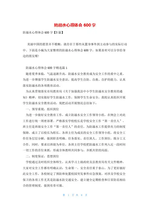 防溺水心得体会600字