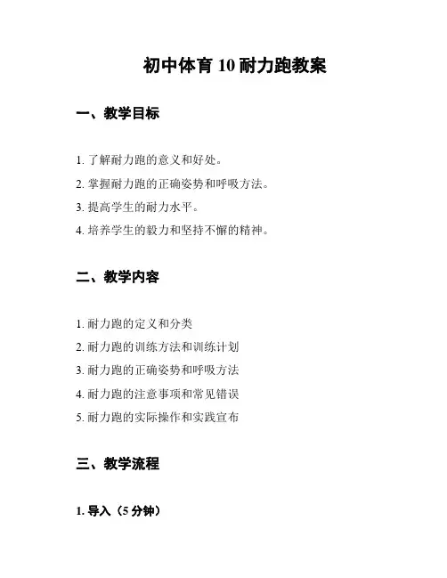 初中体育10耐力跑教案