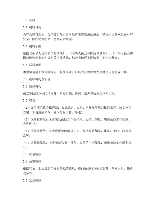 堤防应急抢险预案