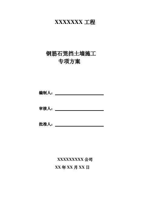 精品资料---钢筋石笼挡土墙施工方案
