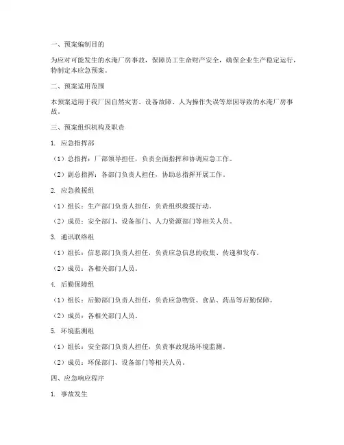 水淹厂房应急预案模板