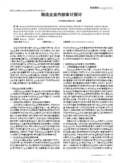 物流企业内部审计探讨