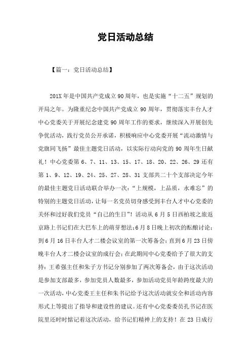 党日活动总结