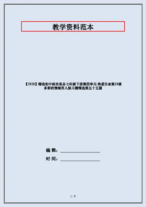 【2020】精选初中政治思品七年级下册第四单元 热爱生命第18课 多彩的情绪苏人版习题精选第五十五篇