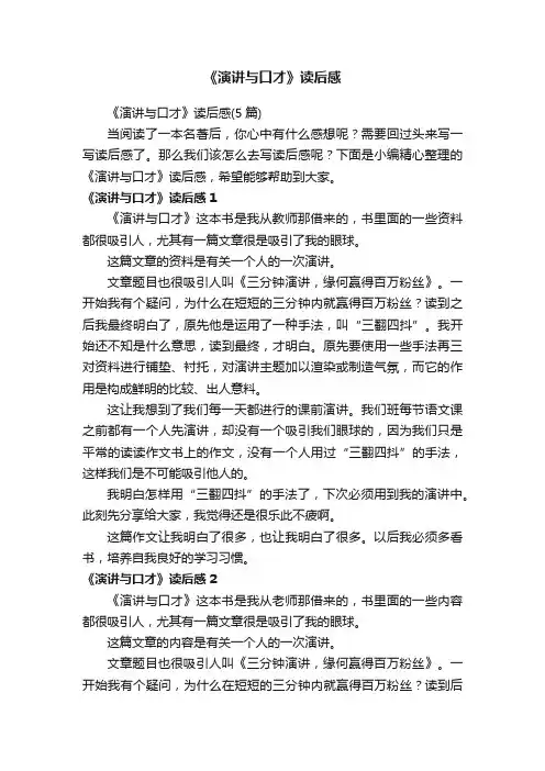 《演讲与口才》读后感