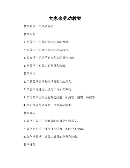 大家来劳动教案