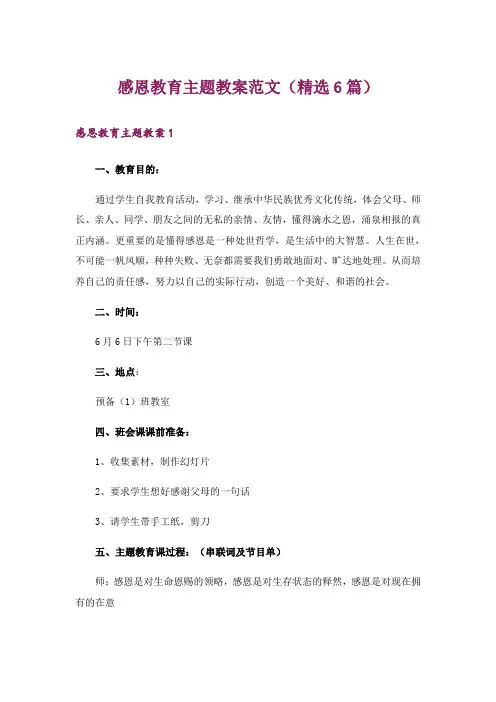 感恩教育主题教案范文(精选6篇)