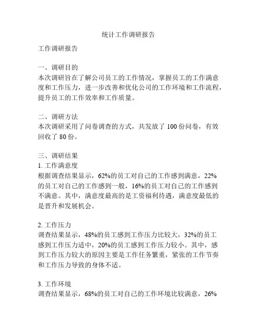 统计工作调研报告