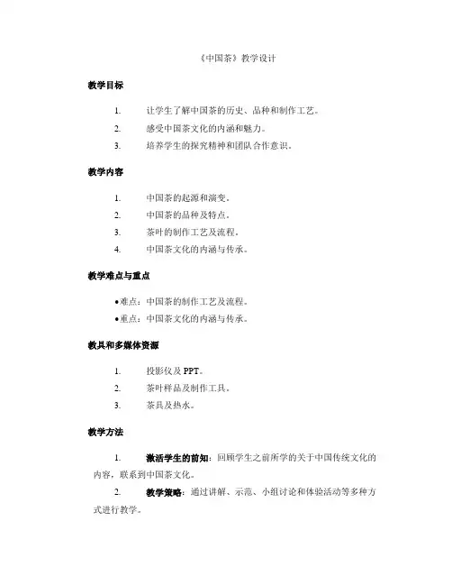 《中国茶》教学设计