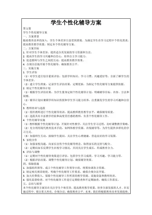 学生个性化辅导方案