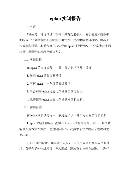 eplan实训报告