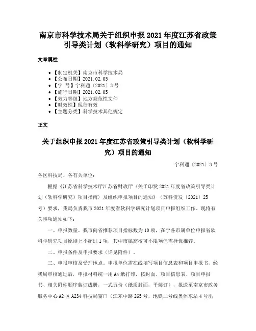 南京市科学技术局关于组织申报2021年度江苏省政策引导类计划（软科学研究）项目的通知