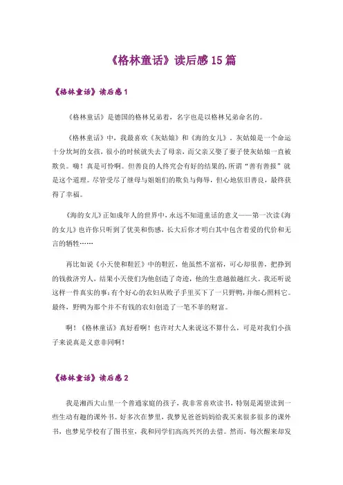 《格林童话》读后感15篇_4