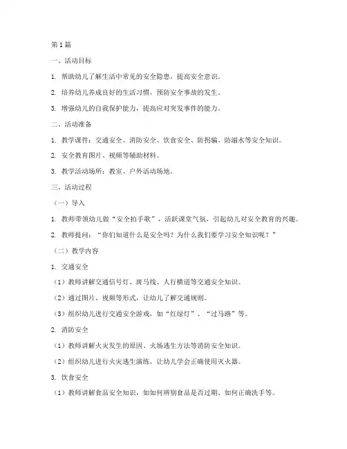 幼儿园安全教育教知识(3篇)