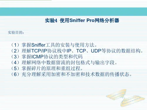 实验4 Siniffer Pro的使用