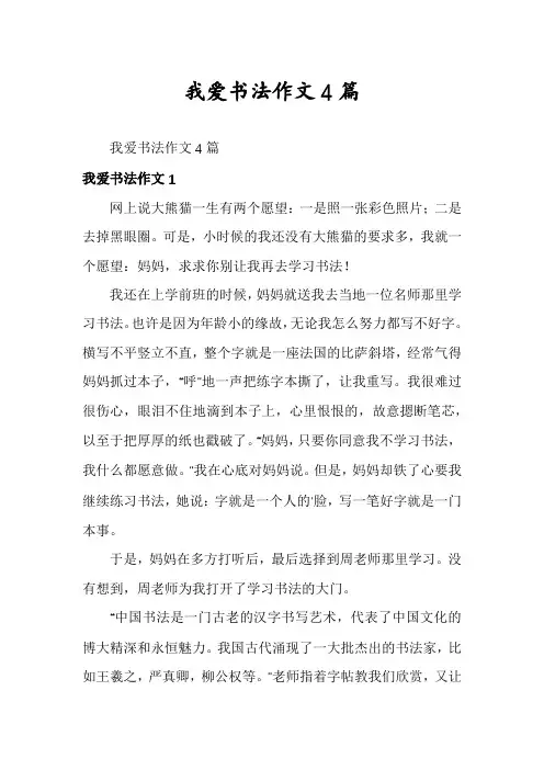 我爱书法作文4篇