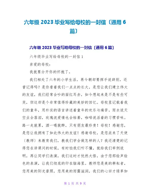 六年级2023毕业写给母校的一封信(通用6篇)