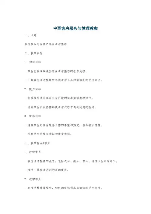中职客房服务与管理教案