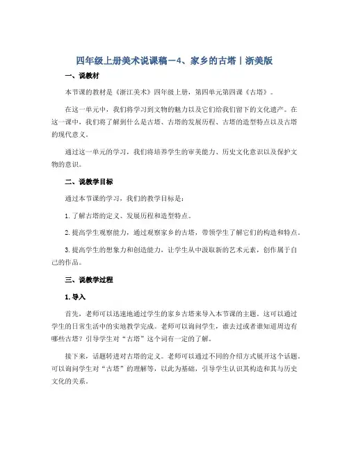四年级上册美术说课稿-4、家乡的古塔｜浙美版